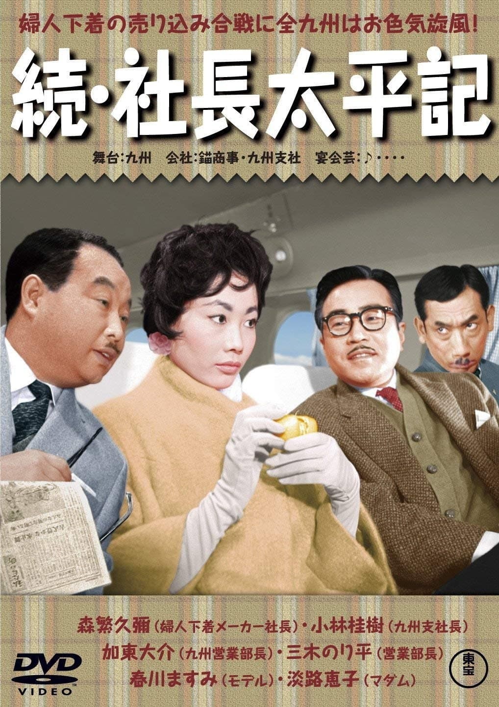 Poster di 続・社長太平記