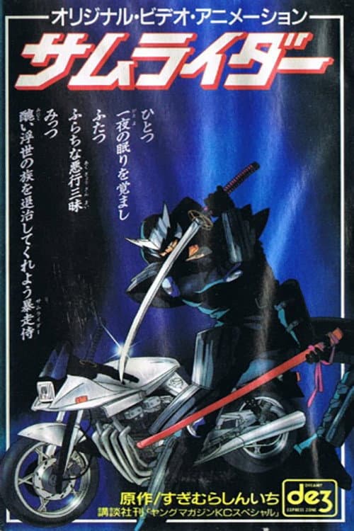 Poster di サムライダー 謎の転校生