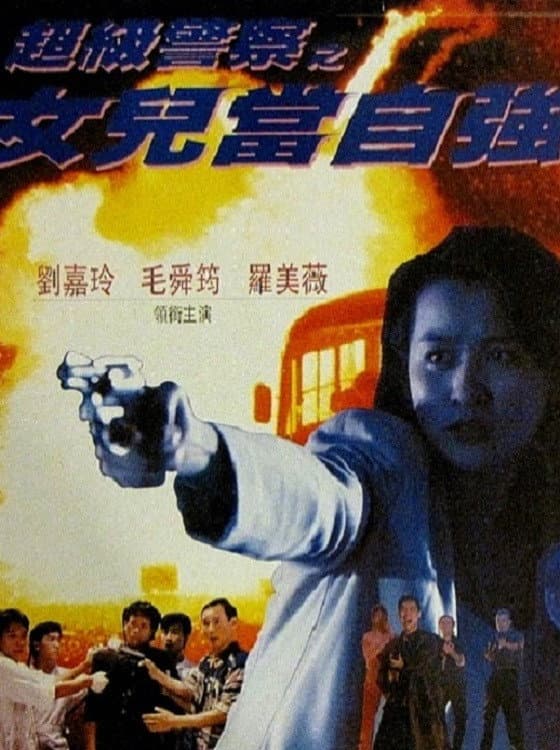 Poster di 女兒當自強