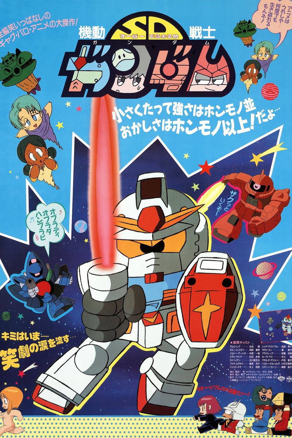 Poster di 機動戦士SDガンダム