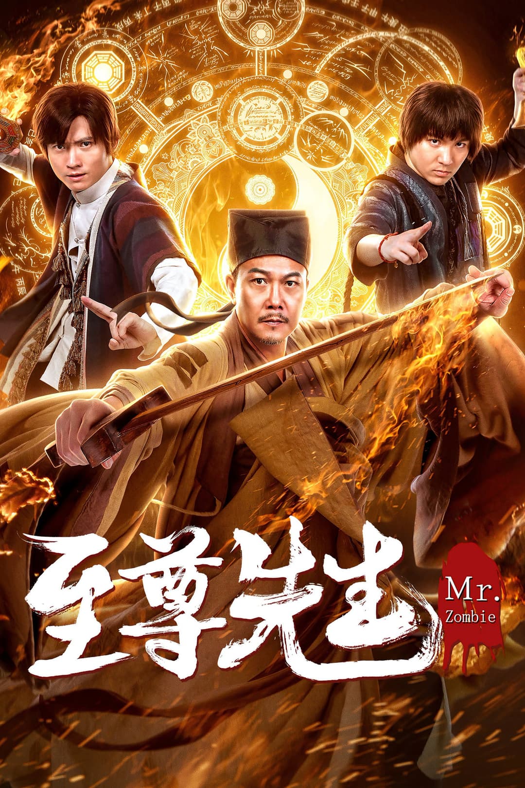 Poster di 至尊先生