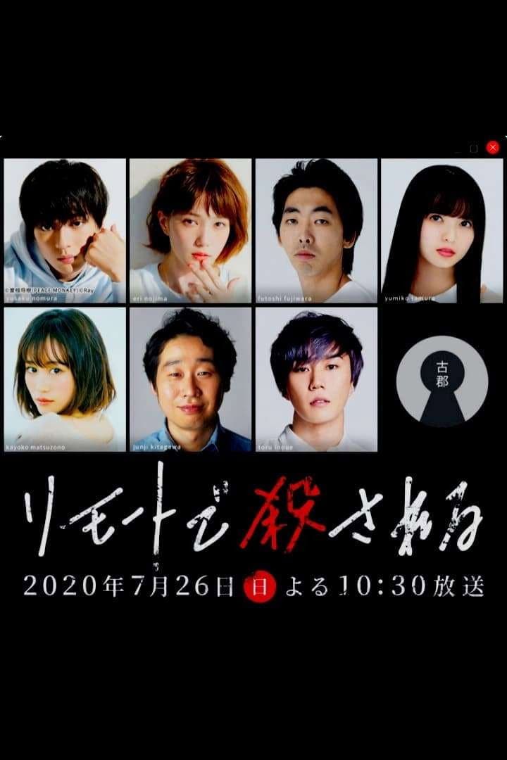 Poster di リモートで殺される 殺人の裏側編