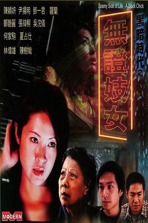 Poster di 黑暗时代：無證妓女