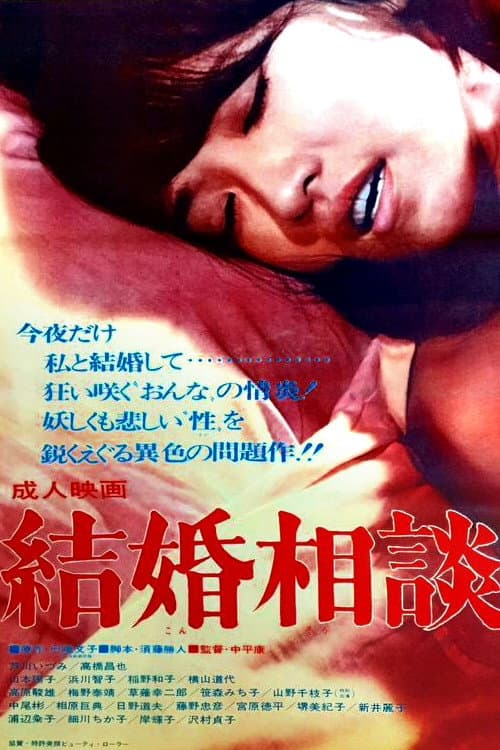 Poster di 結婚相談