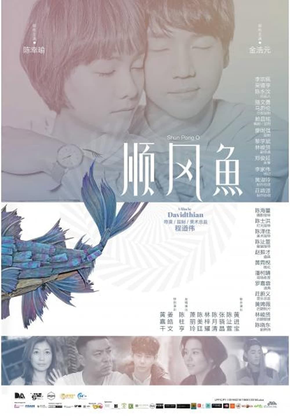 Poster di 顺风鱼