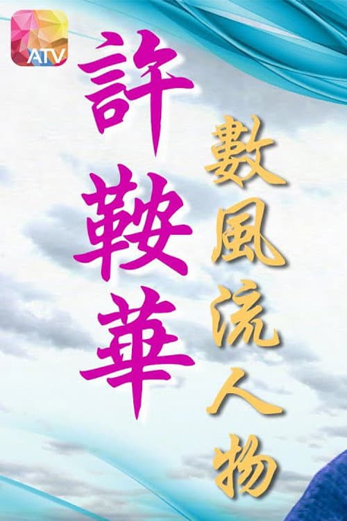 Poster di 許鞍華數風流人物