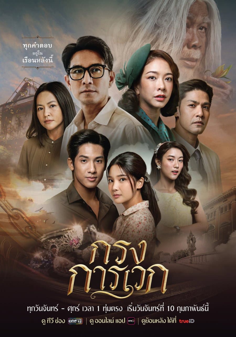 Poster di กรงการเวก