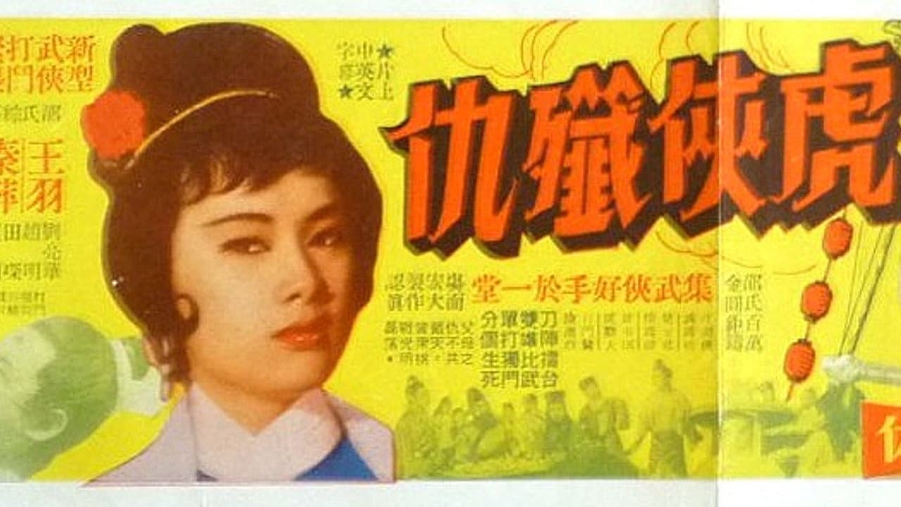 虎俠殲仇 - immagine