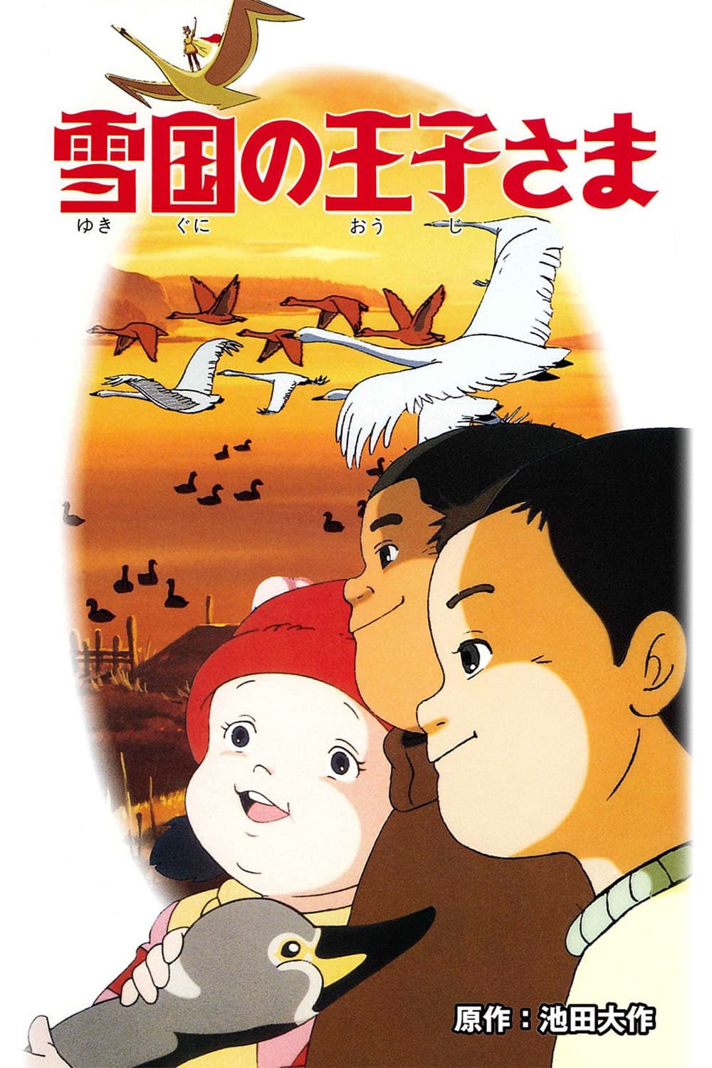Poster di 雪国の王子さま