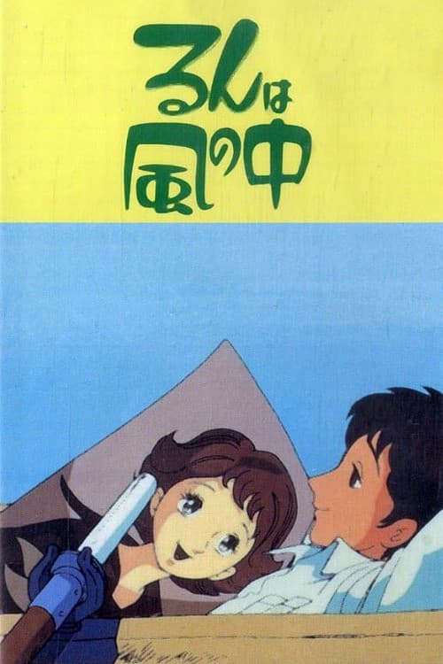 Poster di るんは風の中