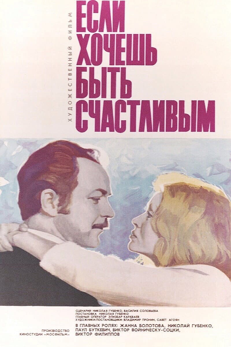 Poster di Если хочешь быть счастливым