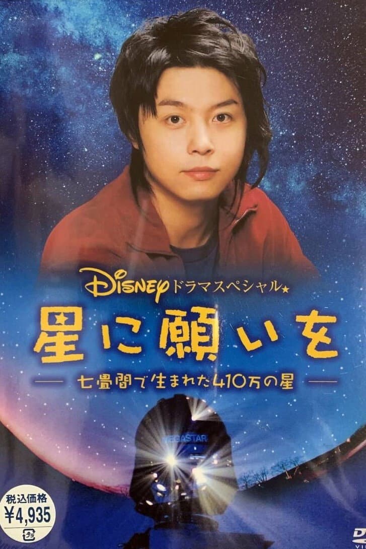 Poster di 星に願いを ～七畳間で生まれた410万の星～