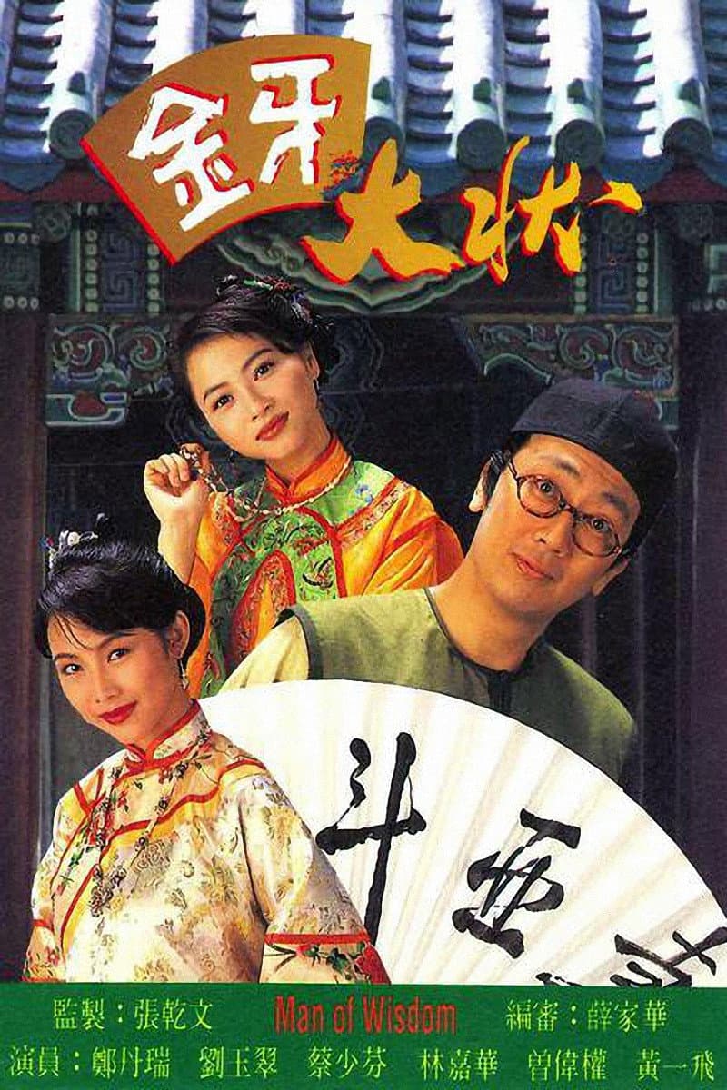 Poster di 金牙大狀