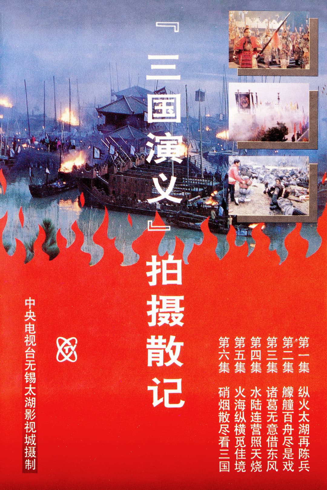 Poster di 「三国演义」拍摄散记