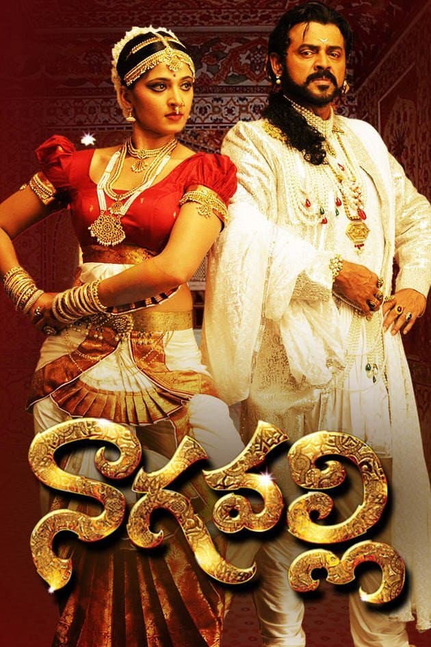 Poster di నాగవల్లి