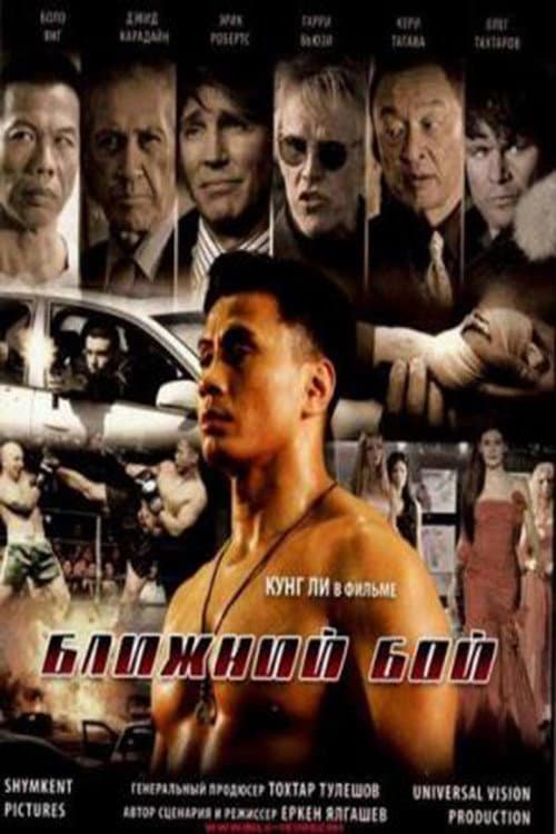 Poster di Ближний бой