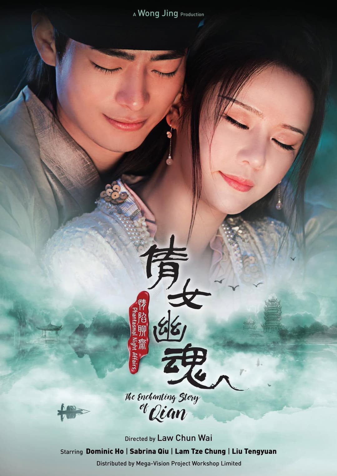 Poster di 情陷聊斋·倩女幽魂
