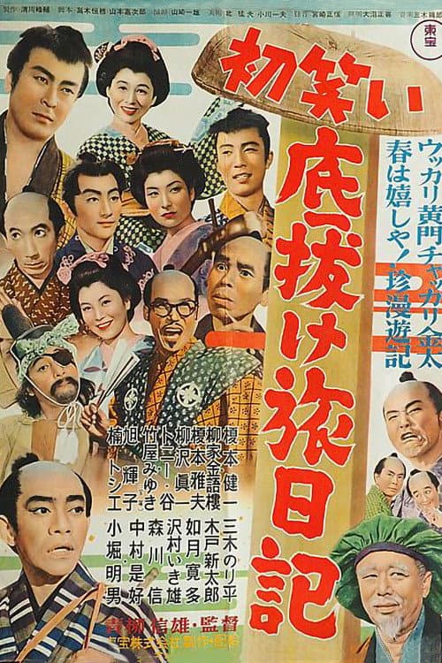 Poster di 初笑い底抜け旅日記