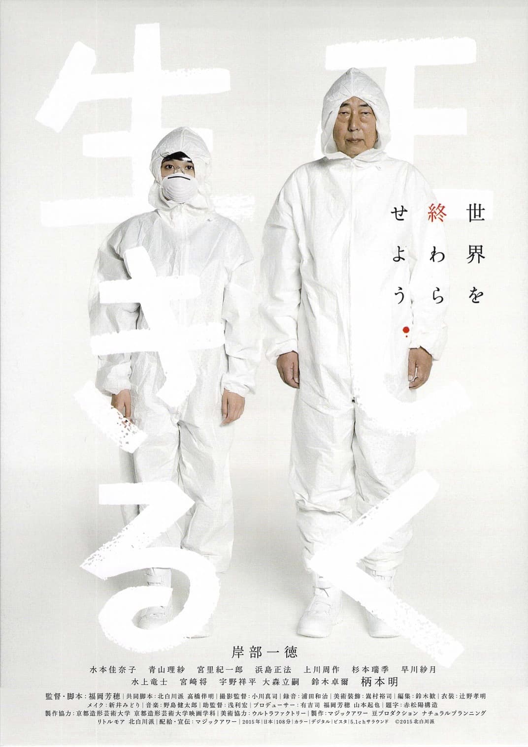 Poster di 正しく生きる