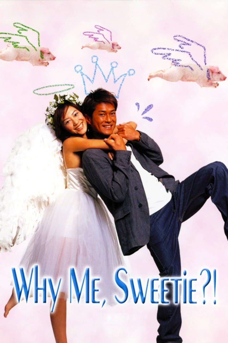 Poster di 失憶𠝹女王