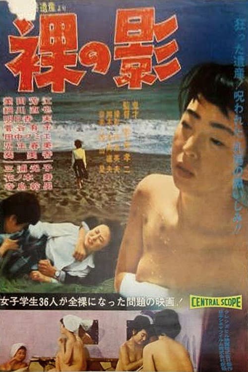 Poster di 裸の影　恐るべき遺産