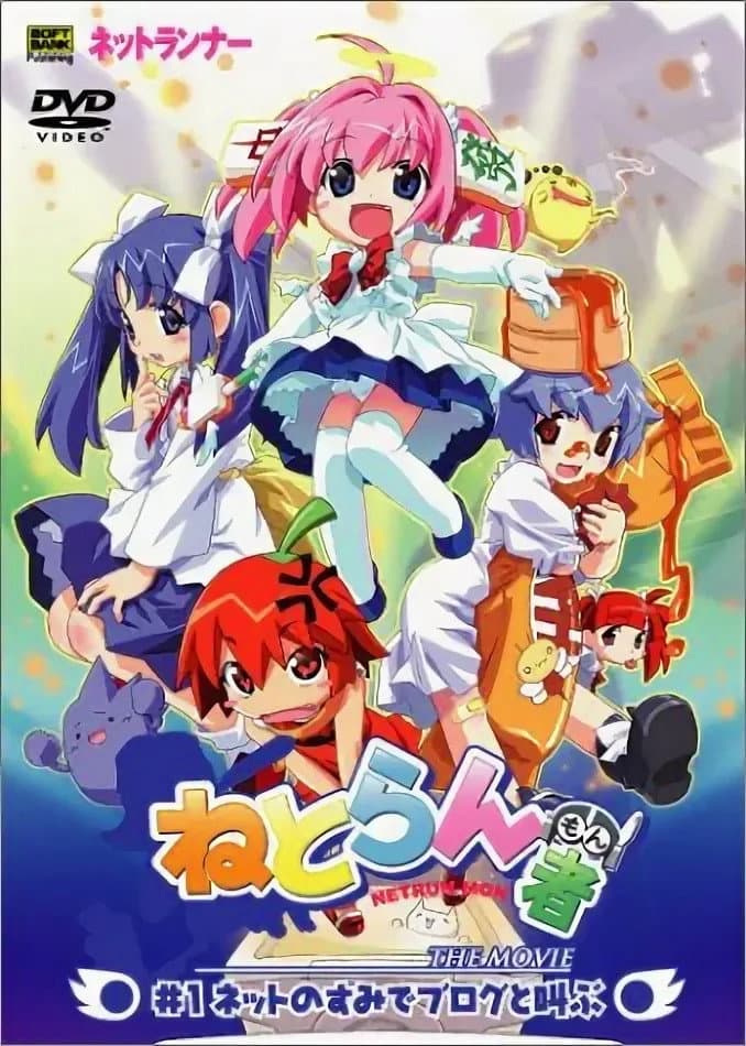 Poster di ねとらん者 THE MOVIE