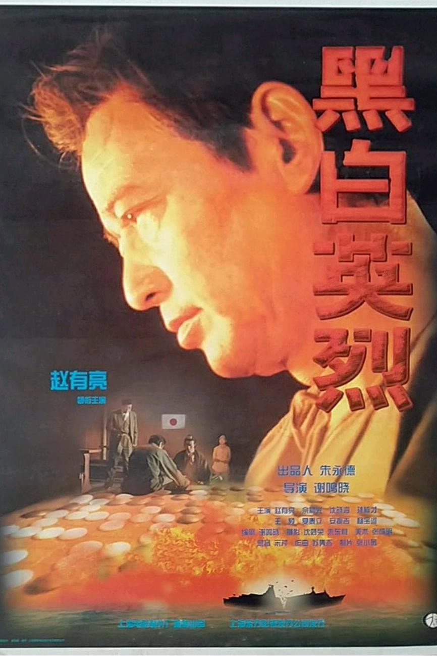 Poster di 黑白英烈