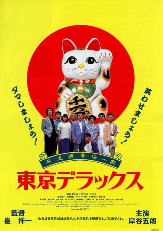 Poster di 平成無責任一家 東京デラックス
