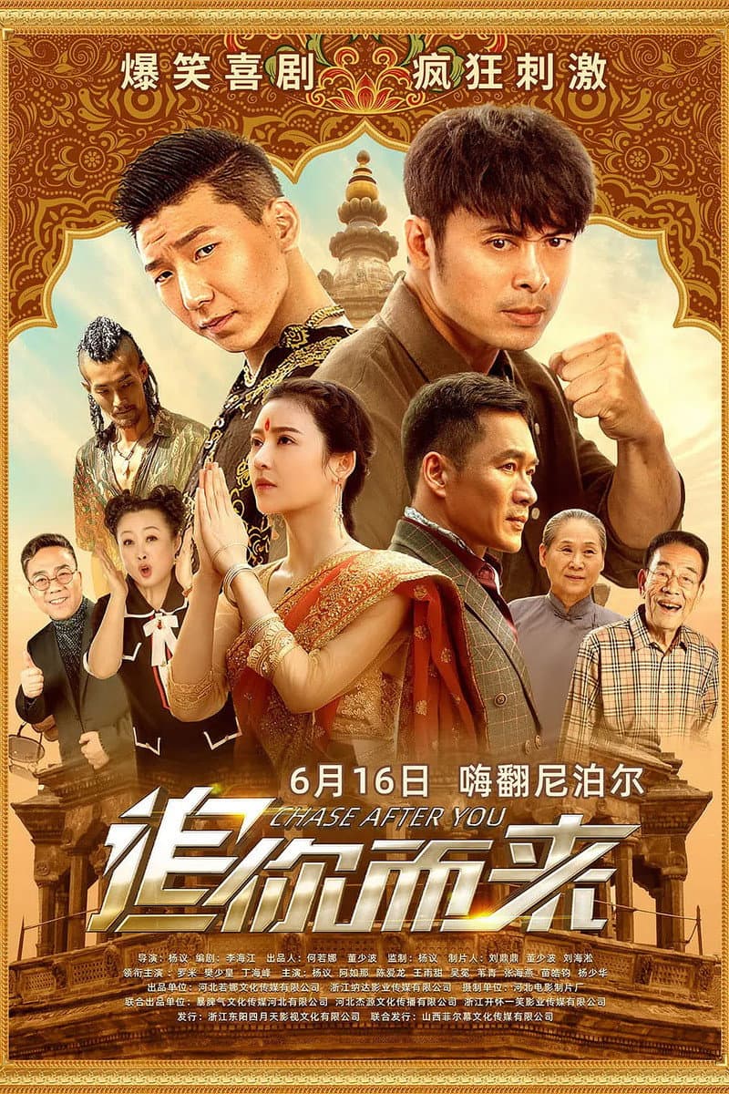 Poster di 追你而来