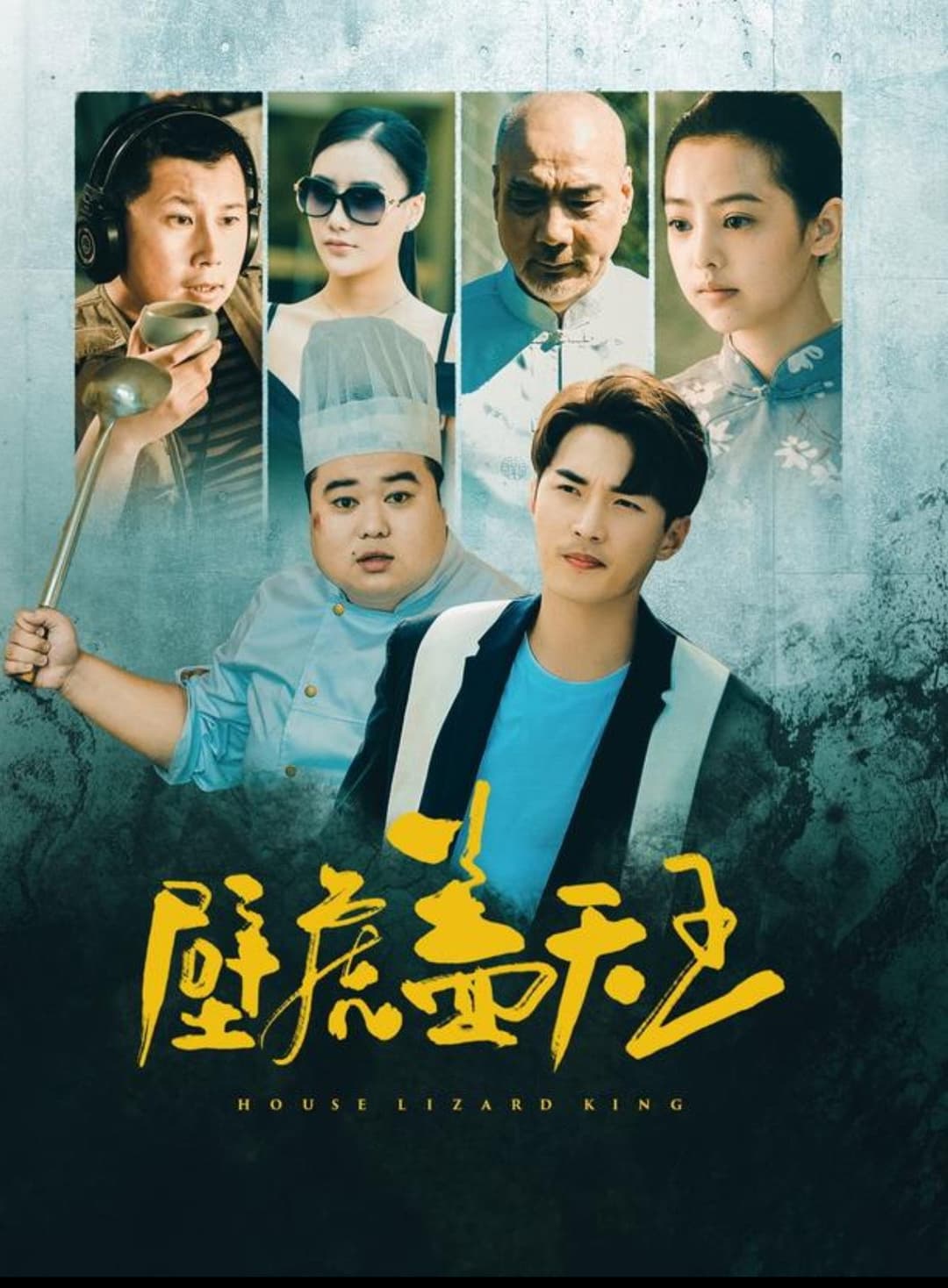 Poster di 壁虎盖天王