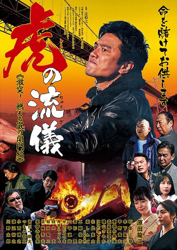 Poster di 虎の流儀 ～激突！ 燃える嵐の関門編～