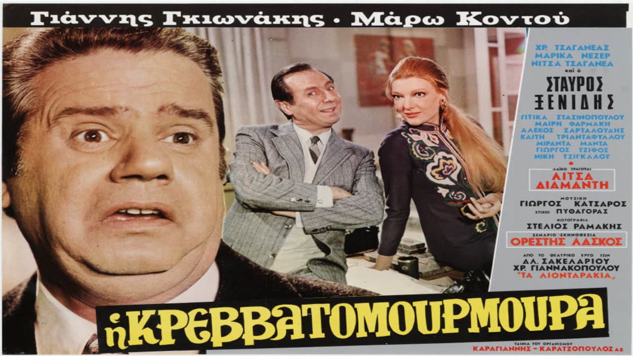 Η Κρεββατομουρμούρα - immagine