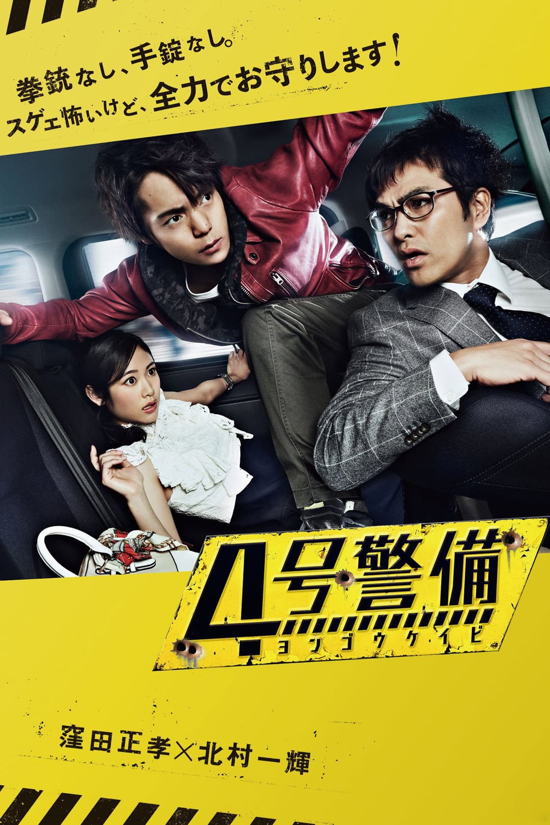 Poster di 4号警備