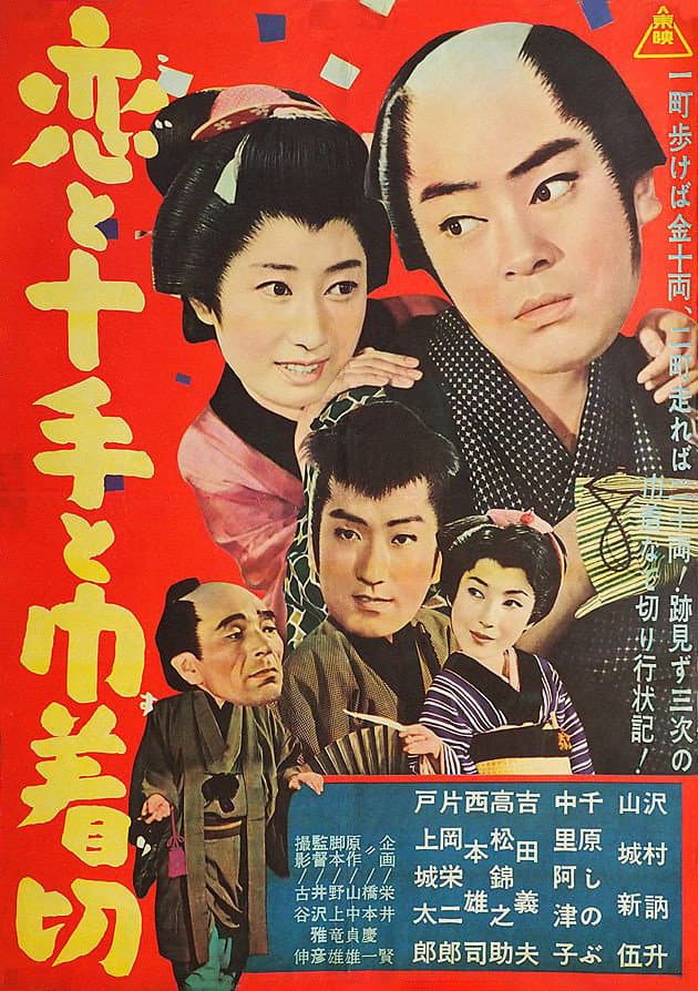 Poster di 恋と十手と巾着切