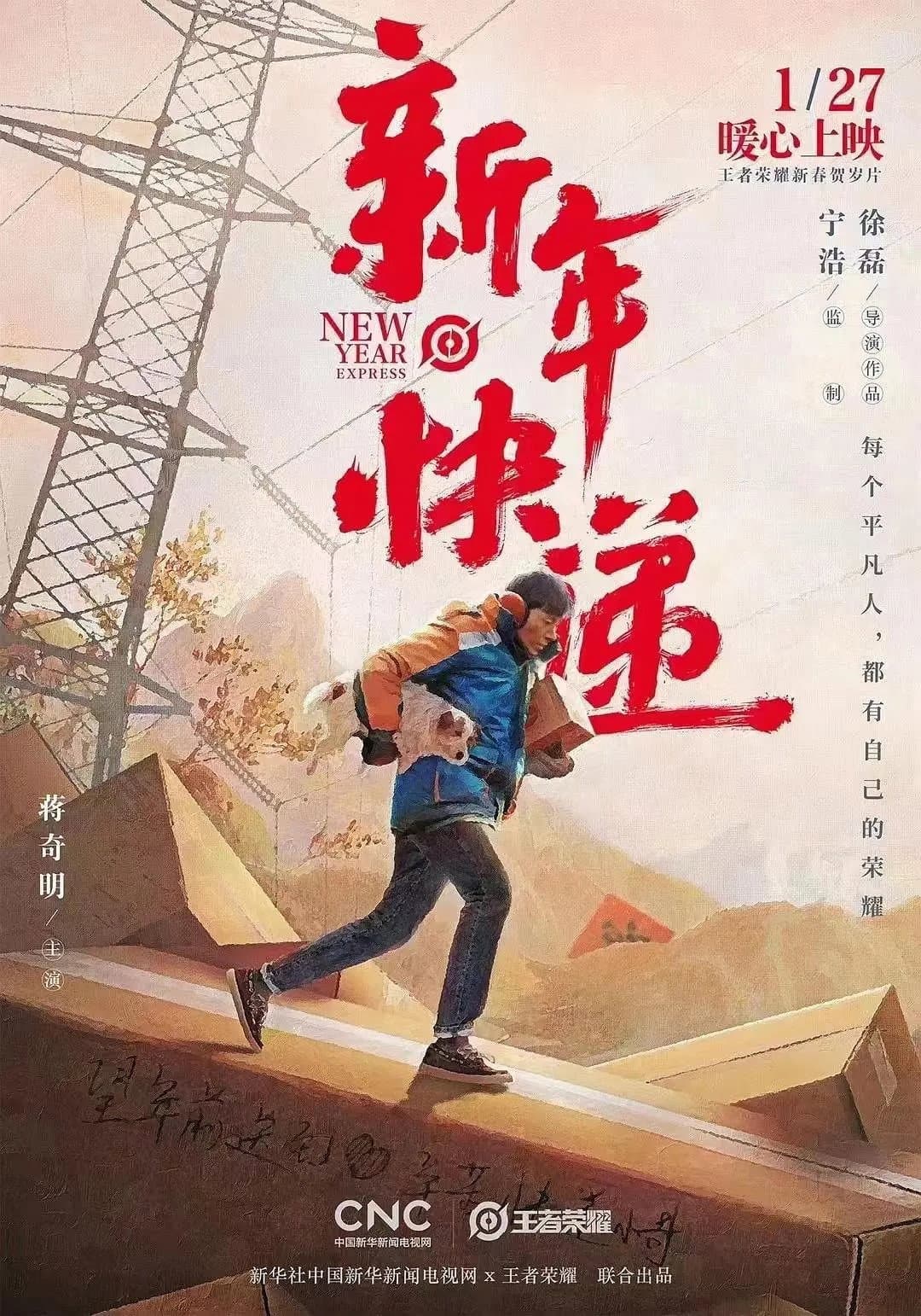 Poster di 新年快递