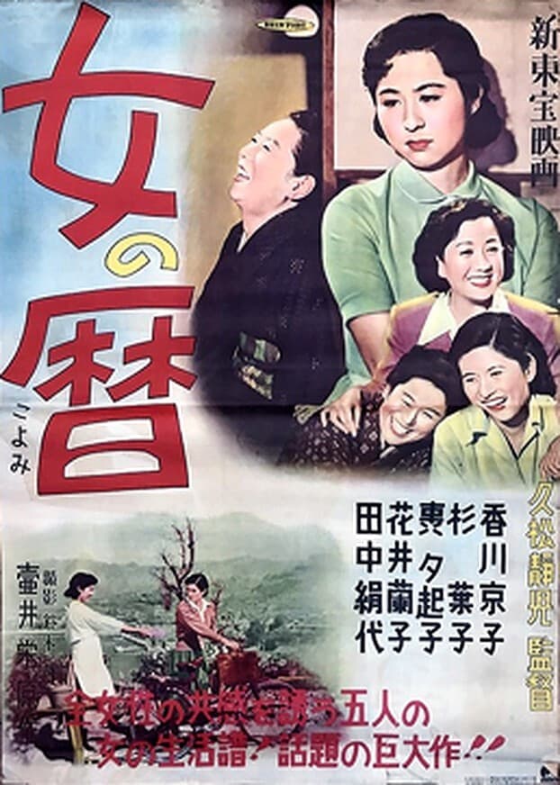 Poster di 女の暦