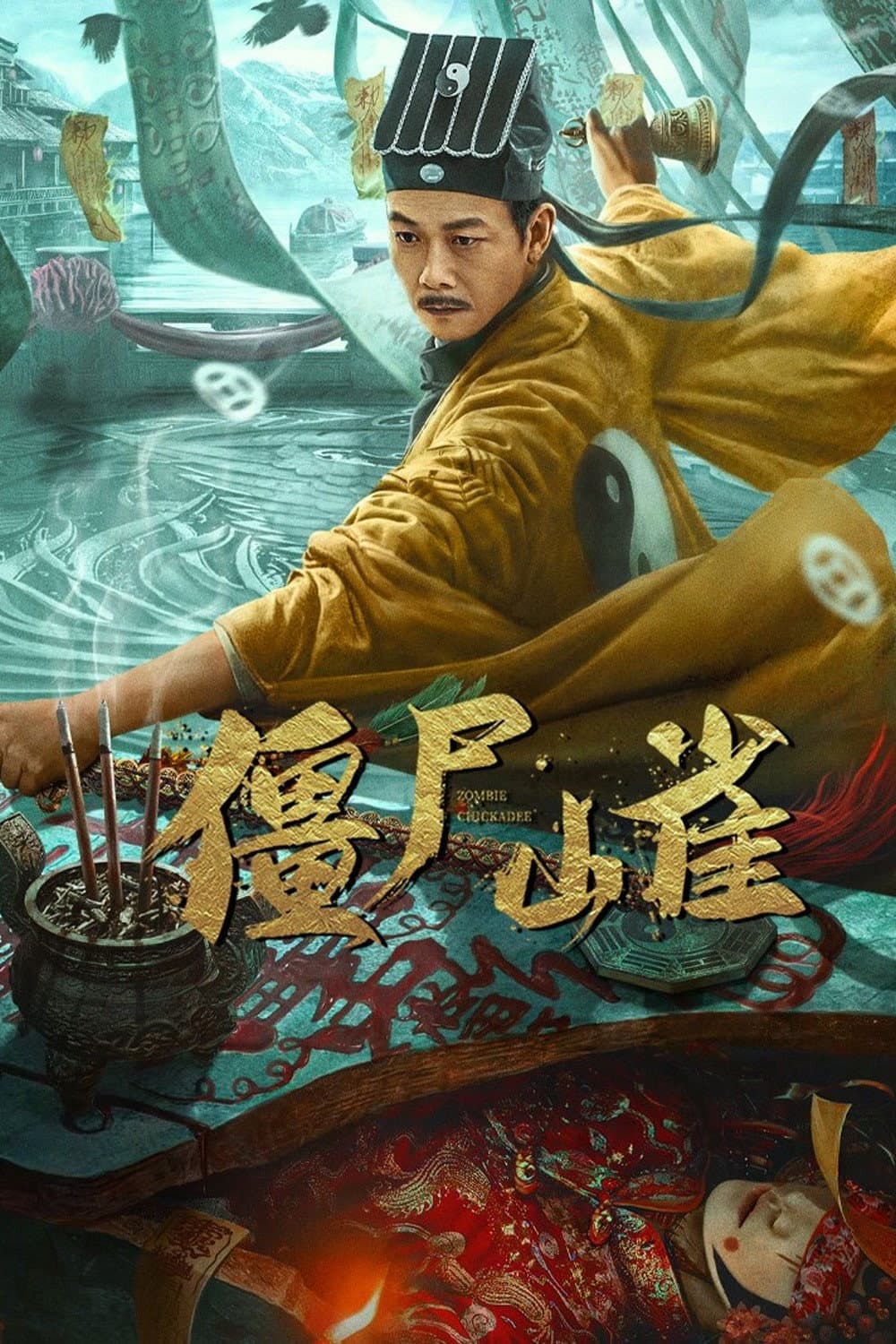 Poster di 僵尸山雀