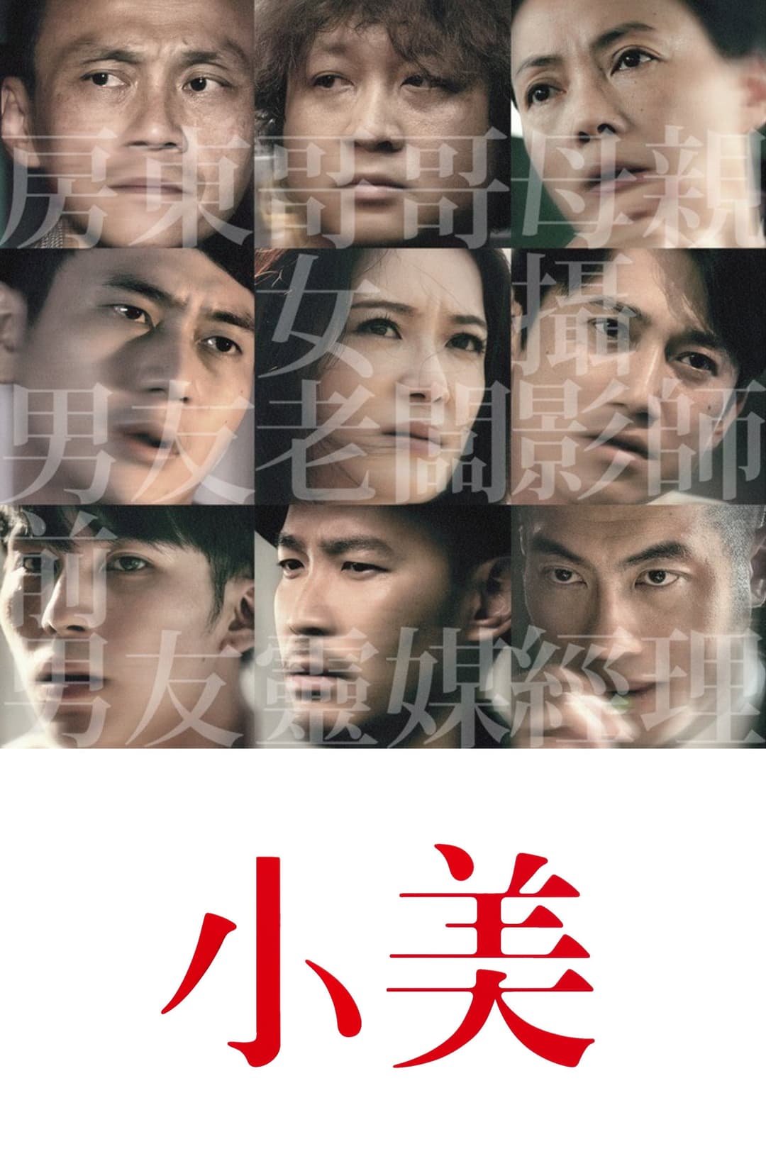 Poster di 小美
