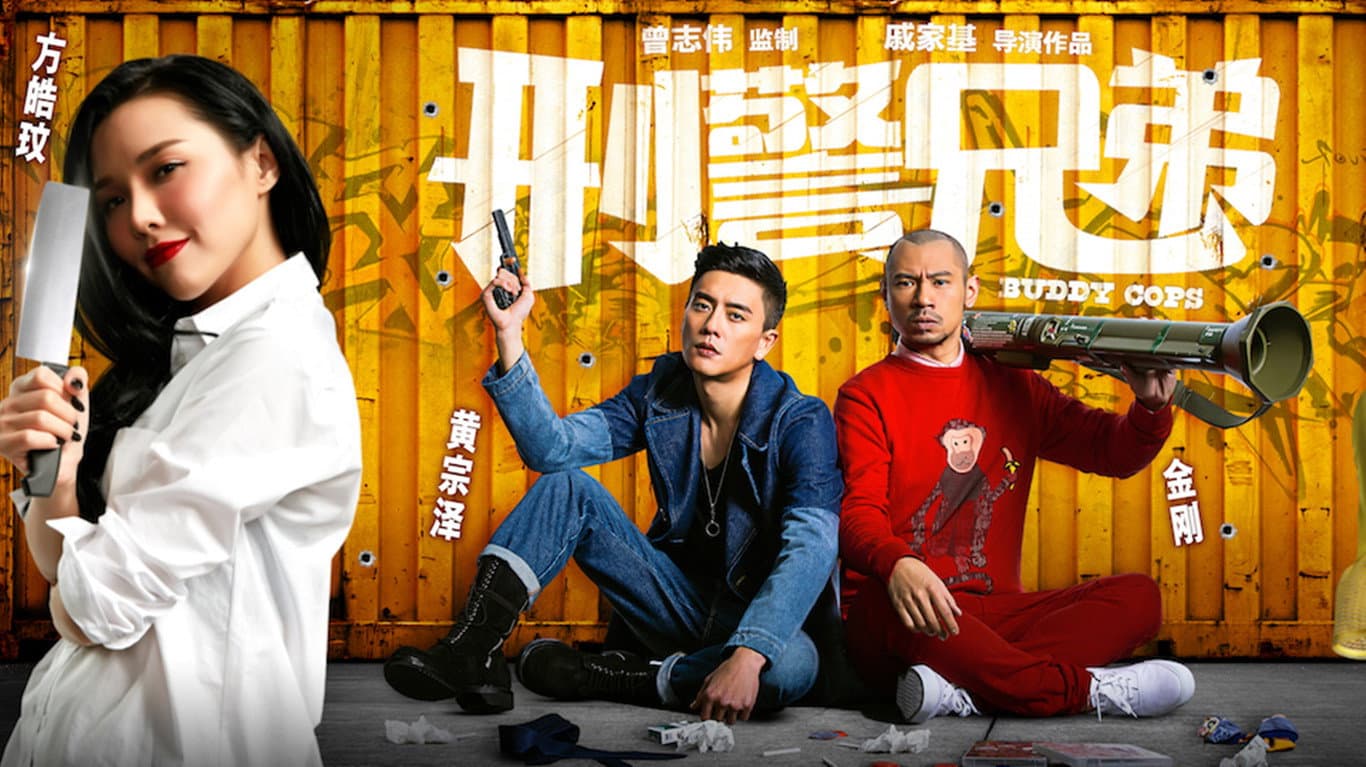 刑警兄弟 - immagine
