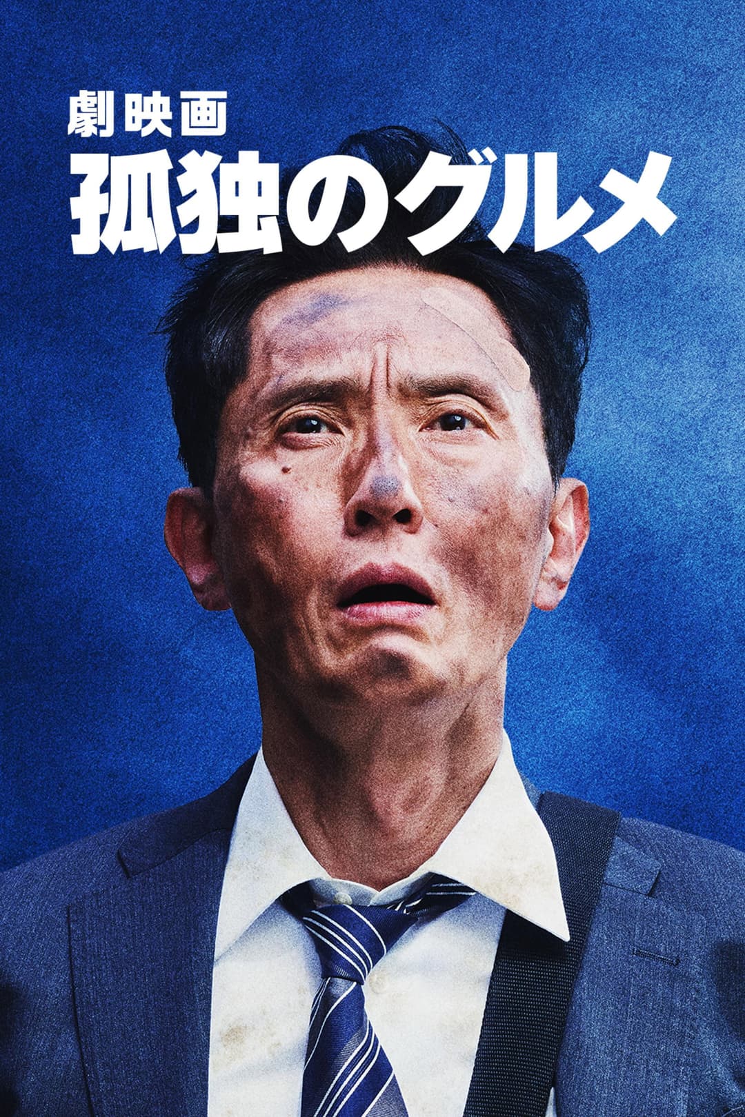 Poster di 劇映画 孤独のグルメ