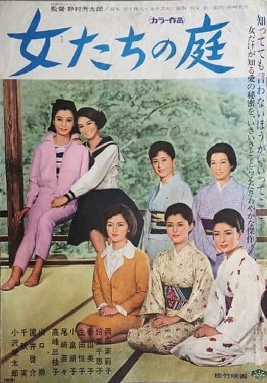 Poster di 女たちの庭