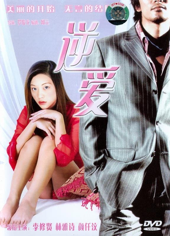 Poster di 九龍的天空之錯愛馬伕