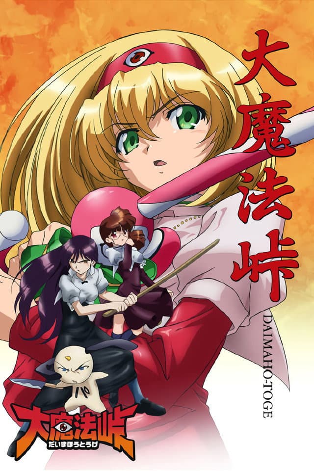 Poster di 大魔法峠
