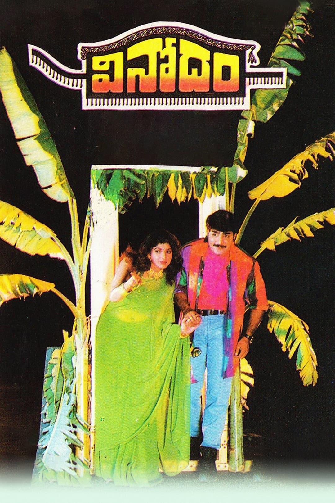 Poster di వినోదం