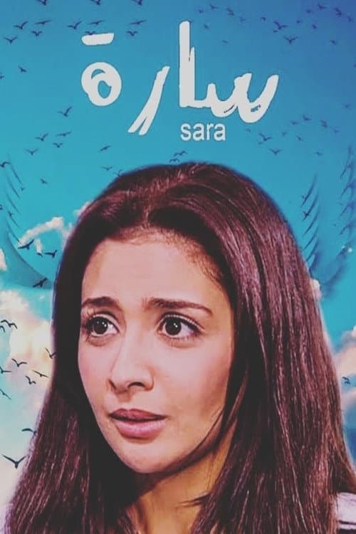 Poster di سارة