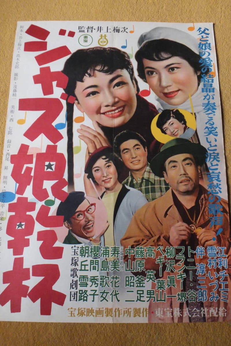 Poster di ジャズ娘乾杯！