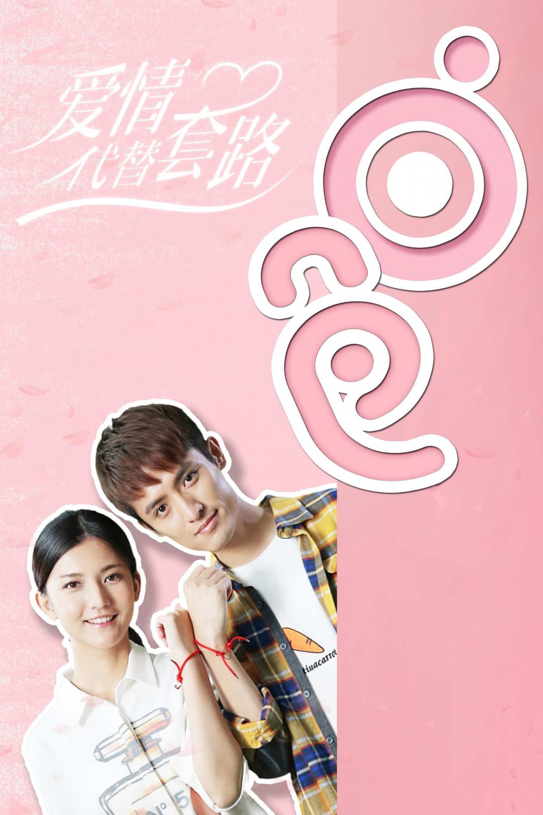 Poster di 爱情代替套路