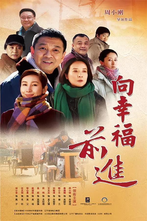 Poster di 向幸福前进