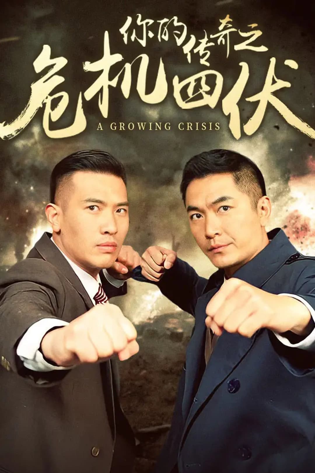 Poster di 你的传奇之危机四伏