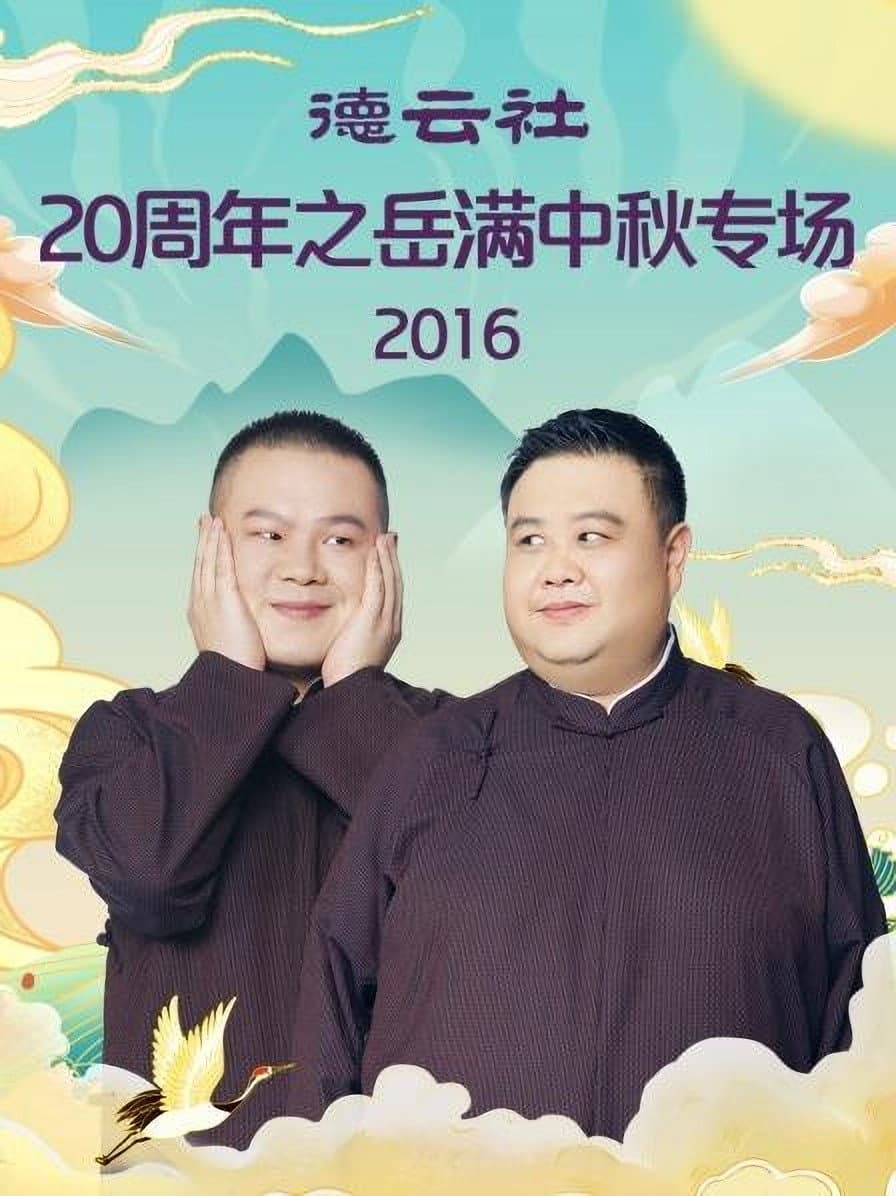 Poster di 德云社20周年之岳满中秋专场